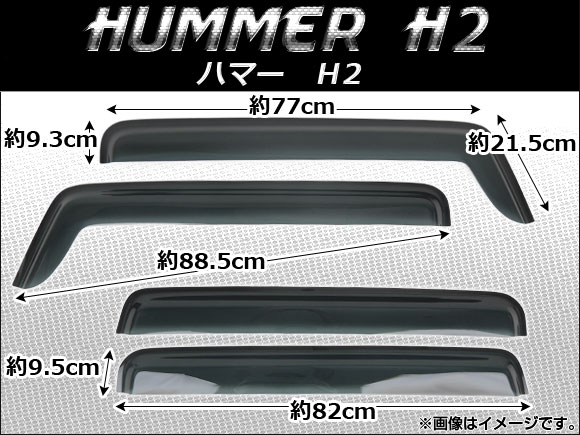 サイドバイザー ハマー ハマー H2 2003年〜 AP-SVTH-HU01 入数：1セット(4枚)