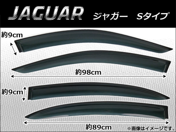 サイドバイザー ジャガー Sタイプ 1999年〜2008年 AP-SVTH-J04 入数：1セット(4枚)