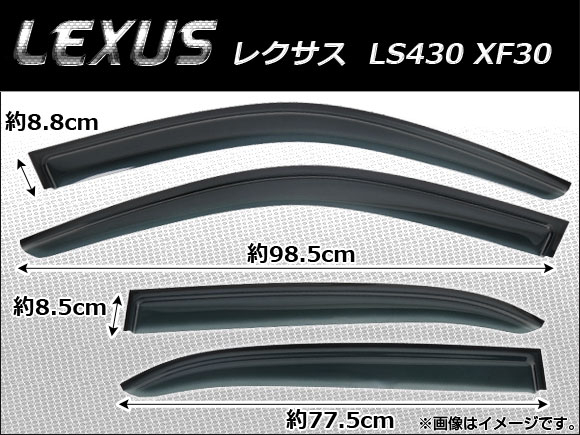 サイドバイザー レクサス LS430 XF30 2001年〜2006年 AP-SVTH-LE21 入数：1セット(4枚)