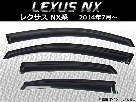 サイドバイザー レクサス NX200t,NX300h AYZ10,AYZ15,AGZ10,AGZ15 2014年07月〜 AP-SVTH-LE23 入数：1セット(4枚)