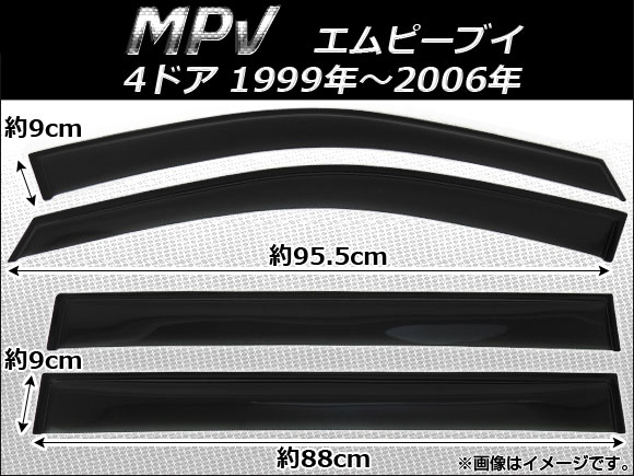 サイドバイザー マツダ MPV 4ドア 1999年〜2006年 AP-SVTH-Ma05 入数：1セット(4枚)