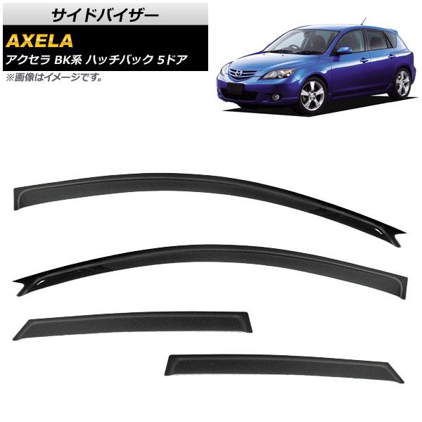 サイドバイザー マツダ アクセラ BK系 ハッチバック 5ドア BK5P,BKEP,BK3P 2003年10月〜2009年 AP-SVTH-MA17 入数：1セット(4枚)