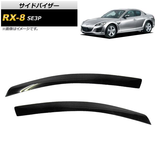 サイドバイザー マツダ RX-8 SE3P 2003年03月〜2012年06月 AP-SVTH-MA33 入数：1セット(2枚)