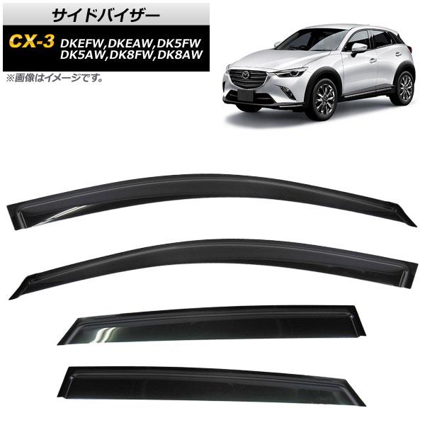 サイドバイザー マツダ CX-3 DK系 DKEFW,DKEAW,DK5FW,DK5AW,DK8FW,DK8AW 2015年02月〜 AP-SVTH-MA35 入数：1セット(4枚)