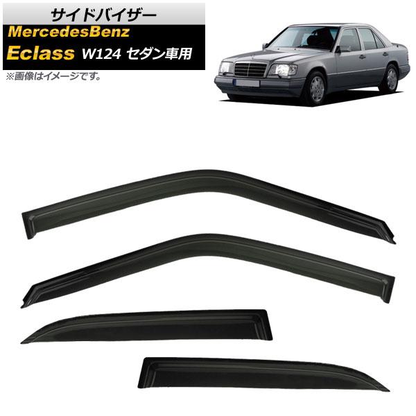 サイドバイザー メルセデス・ベンツ Eクラス W124 セダン用 E220,E230,E260,E280,E300,E400,E500 1985年〜1995年 AP-SVTH-MB01 入数：1セット(4枚)
