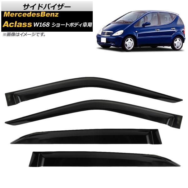 サイドバイザー メルセデス・ベンツ Aクラス W168 ショートボディ用 A160,A190 1997年〜2004年 AP-SVTH-MB10 入数：1セット(4枚)