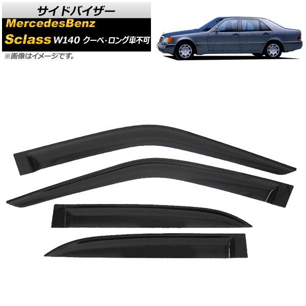 サイドバイザー メルセデス・ベンツ Sクラス W140 S280,S320,S500,S600 C140クーペ、V140ロングボディ不可 1991年〜1998年 AP-SVTH-MB19 入数：1セット(4枚)