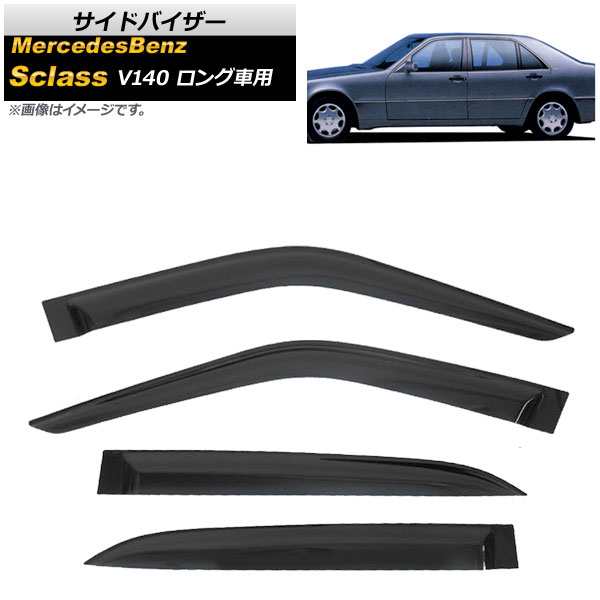 サイドバイザー メルセデス・ベンツ Sクラス V140 4ドア ロングボディ 1991年〜1998年 AP-SVTH-MB20 入数：1セット(4枚)の通販は