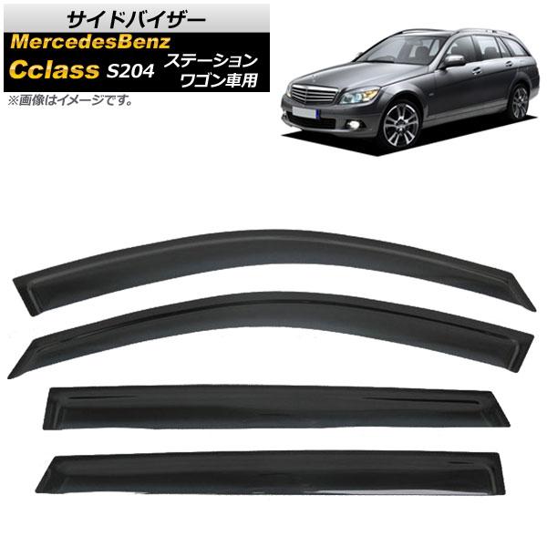 サイドバイザー メルセデス・ベンツ Cクラス S204 5ドアステーションワゴン C63,C180,C200,C250,C300,C350 2008年〜2014年 AP-SVTH-MB29 入数：1セット(4枚)