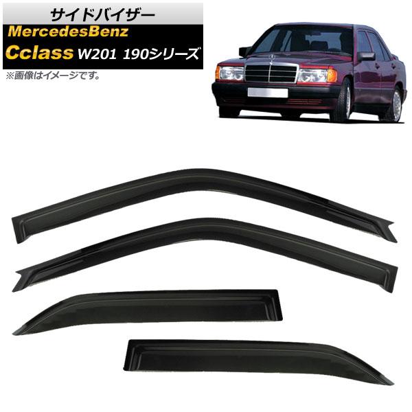 サイドバイザー メルセデス・ベンツ Cクラス W201 190E 1982年〜1993年 AP-SVTH-MB38 入数：1セット(4枚)