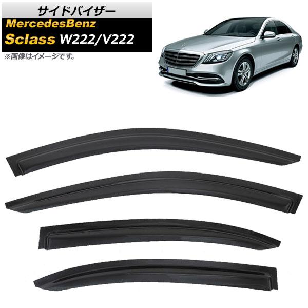 ベンツ Sクラス W222 ドアバイザー セダン ショートタイプ 2013y- スモーク 4点 セット 雪 日光 雨避け 煙草 ドア バイザー 送料無料