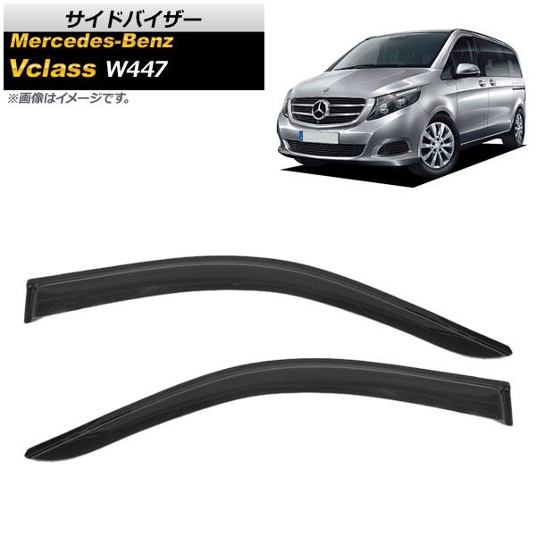 サイドバイザー メルセデス・ベンツ Vクラス W447 V220,V260 2015年〜 AP-SVTH-MB48 入数：1セット(2枚)の通販は 15,120円