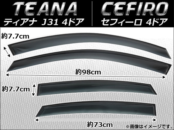 サイドバイザー ニッサン ティアナ (J31) 4ドア/セフィーロ 4ドア 2003年〜2008年 AP-SVTH-Ni09 入数：1セット(4枚)