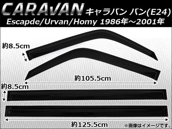 サイドバイザー ニッサン キャラバン バン E24 Escapde/Urvan /Homy 1986年〜2001年 AP-SVTH-Ni17 入数：1セット(4枚)