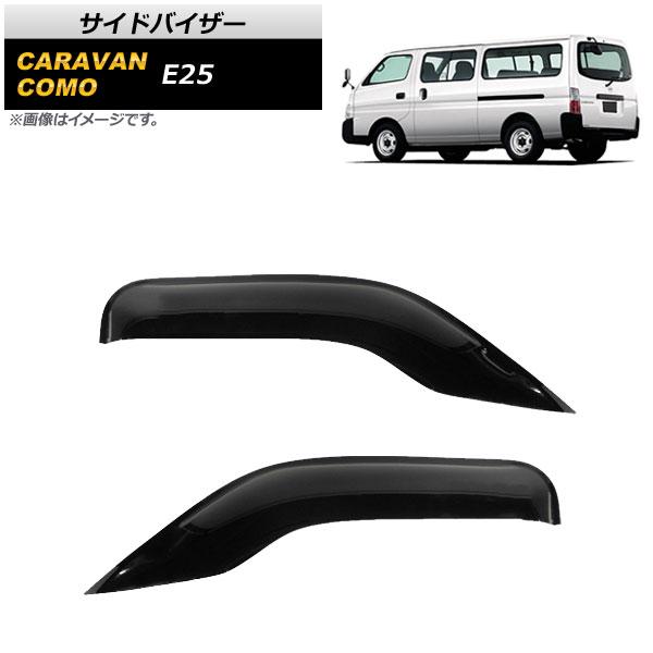 サイドバイザー ニッサン キャラバン バン E25 2001年〜2012年 入数：1セット(2枚) AP-SVTH-NI53