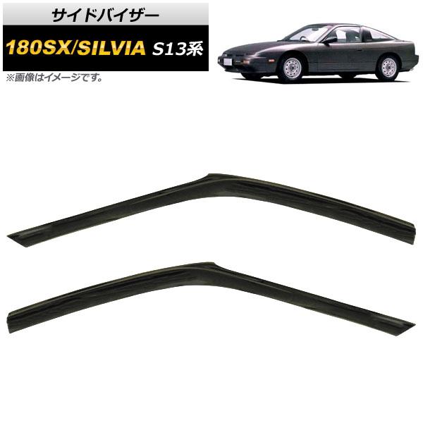 サイドバイザー ニッサン 180SX/シルビア S13系 3ドア ハッチバック 1989年〜1994年 AP-SVTH-NI63 入数：1セット(2枚)