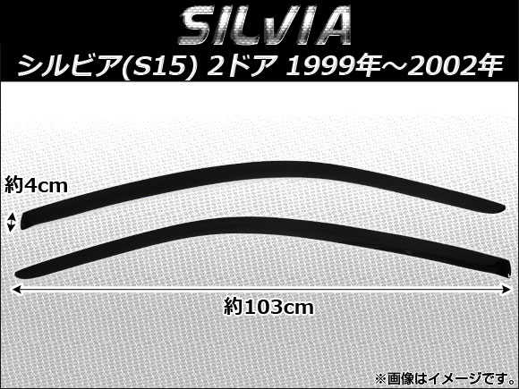 サイドバイザー ニッサン シルビア(S15)/アレックス・ラミレス 951 2ドア 1999年〜2002年 AP-SVTH-Ni65 入数：1セット(2枚)