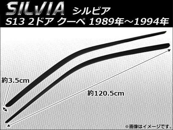 サイドバイザー ニッサン シルビア(S13) 2ドア クーペ 1989年〜1994年 AP-SVTH-Ni69 入数：1セット(2枚)