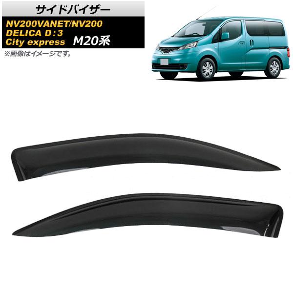サイドバイザー ミツビシ デリカ D：3 BM20 2011年10月〜2019年04月 入数：1セット(2枚) AP-SVTH-NI81