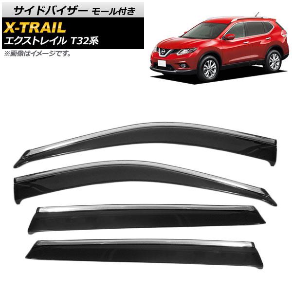 サイドバイザー ニッサン エクストレイル T32系 T32,NT32,HT32,HNT32 2013年〜 モール付き AP-SVTH-NI85-IJ 入数：1セット(4枚)