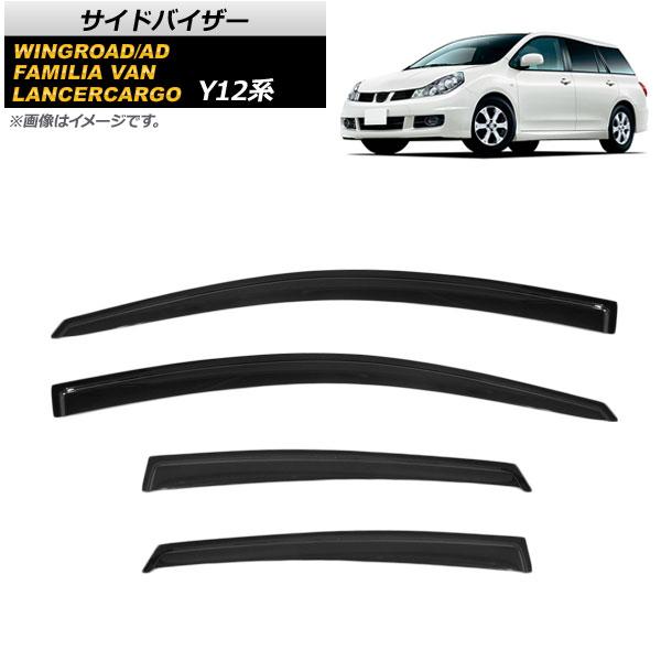サイドバイザー ニッサン ウイングロード/AD Y12 2005年11月〜 入数：1セット(4枚) AP-SVTH-NI89の通販は 15,120円