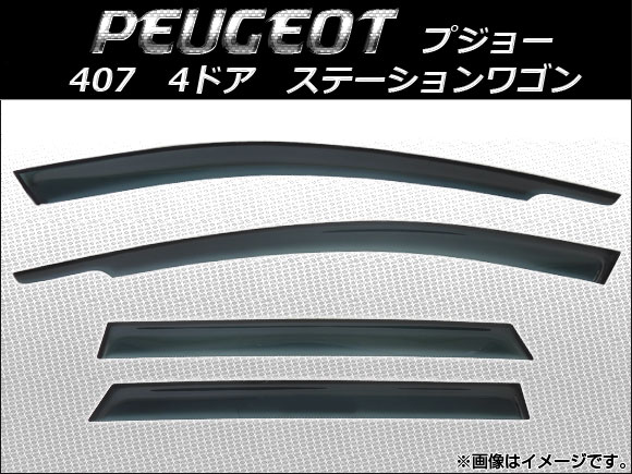 サイドバイザー プジョー 407 4ドア ステーションワゴン 2005年〜2011年 AP-SVTH-PEU10 入数：1セット(4枚)