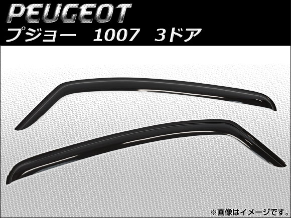サイドバイザー プジョー 1007 3ドア 2006年〜2008年 AP-SVTH-PEU15 入数：1セット(2枚)