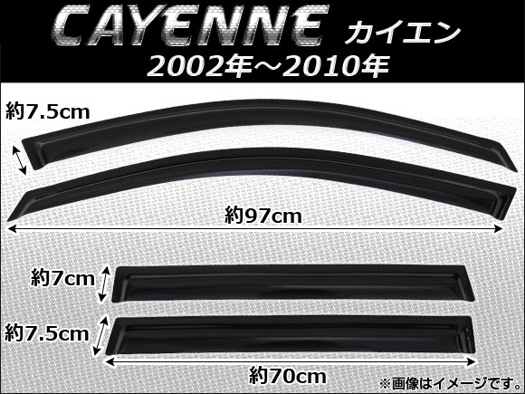 サイドバイザー ポルシェ カイエン 2002年〜2010年 AP-SVTH-POR01 入数：1セット(4枚)