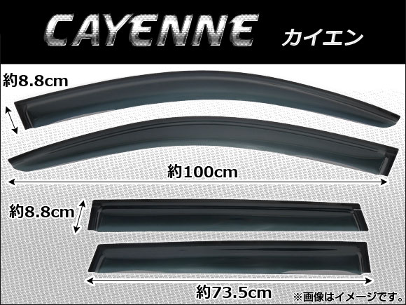 サイドバイザー ポルシェ カイエン 2011年〜 AP-SVTH-POR02 入数：1セット(4枚)
