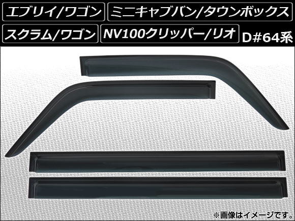 サイドバイザー マツダ スクラム/スクラムワゴン DG64V/DG64W 2005年09月〜2015年01月 入数：1セット(4枚) AP-SVTH-SU32