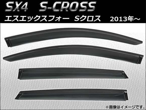 サイドバイザー スズキ SX4 S-CROSS 2013年〜 AP-SVTH-SU33 入数：1セット(4枚)