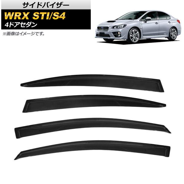 サイドバイザー スバル WRX STI/S4 4ドア セダン 2012年〜 AP-SVTH-SUB20 入数：1セット(4枚)