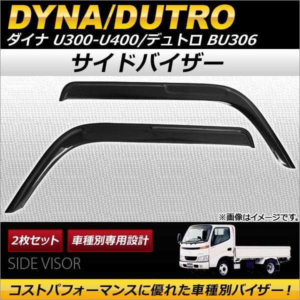 サイドバイザー トヨタ ダイナ U300-U400シリーズ/日野 デュトロ BU306 2007年〜 AP-SVTH-T26-1 入数：1セット(2枚)
