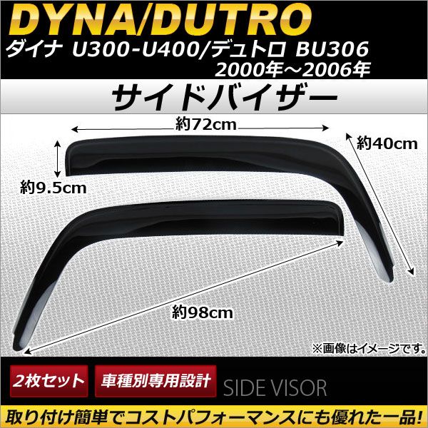 サイドバイザー トヨタ ダイナ U300-U400シリーズ/ヒノ デュトロ BU306 2000年〜2006年 AP-SVTH-T26 入数：1セット(2枚)