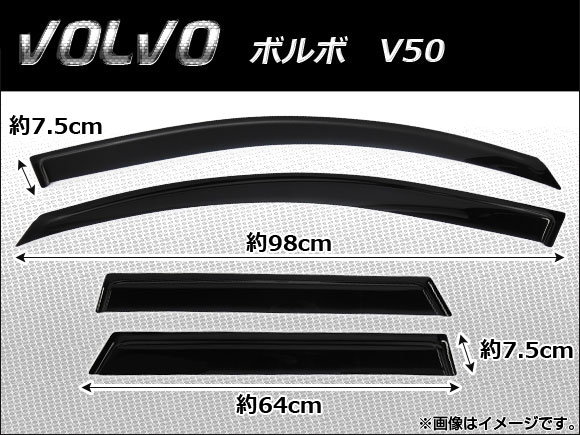 側面バイザー ボルボ V50 2004年〜2012年 入数：1仕かける(4枚) AP-SVTH-VOL09