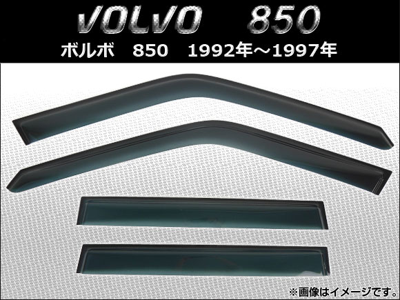 サイドバイザー ボルボ 850 1992年〜1997年 入数：1セット(4枚) AP-SVTH-VOL11