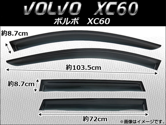 サイドバイザー ボルボ XC60 2008年〜 入数：1セット(4枚) AP-SVTH-VOL12
