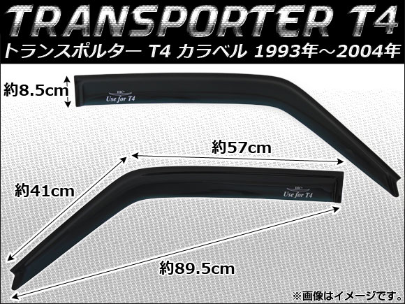 サイドバイザー フォルクスワーゲン トランスポルター T4 カラベル 1993年〜2004年 AP-SVTH-VW01 入数：1セット(2枚)