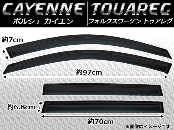 サイドバイザー ポルシェ カイエン 2002年〜2004年 入数：1セット(4枚) AP-SVTH-VW17-1