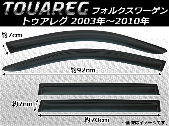 サイドバイザー フォルクスワーゲン トゥアレグ 2003年〜2010年 AP-SVTH-VW17 入数：1セット(4枚)
