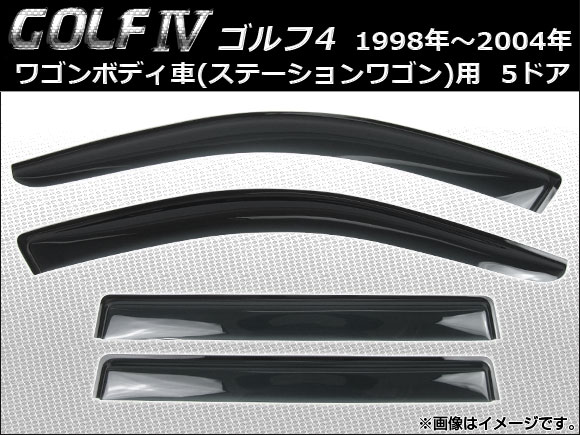 サイドバイザー フォルクスワーゲン ゴルフ4 ワゴンボディ車用 5ドア 1998年〜2004年 AP-SVTH-VW21 入数：1セット(4枚)