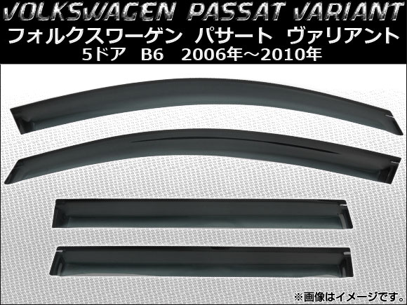 サイドバイザー フォルクスワーゲン パサート ヴァリアント 5ドア B6 2006年〜2010年 AP-SVTH-VW25 入数：1セット(4枚) 12,600円