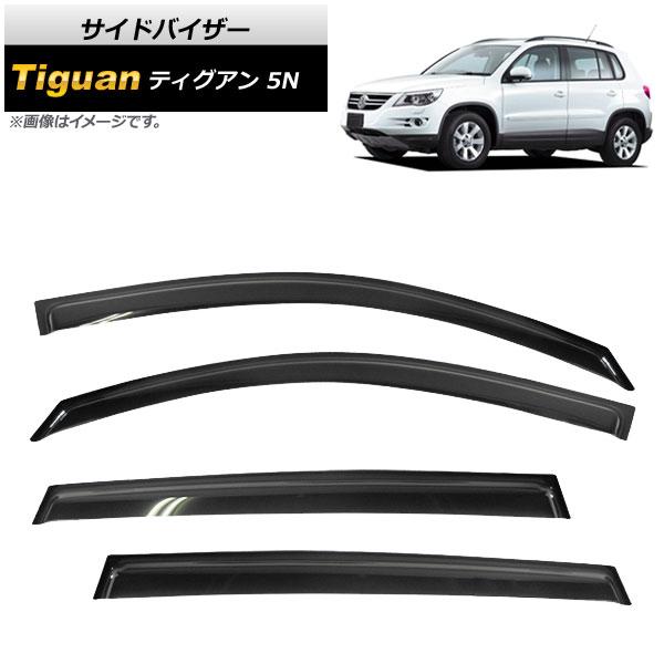 サイドバイザー フォルクスワーゲン ティグアン 5N 2008年09月〜2016年12月 AP-SVTH-VW26 入数：1セット(4枚)