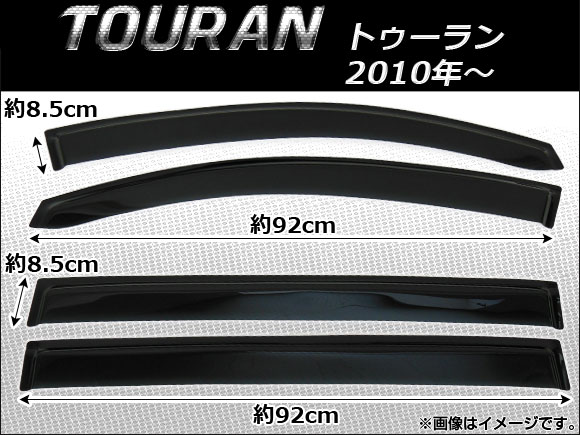 サイドバイザー フォルクスワーゲン トゥーラン 2010年〜 AP-SVTH-VW40 入数：1セット(4枚)の通販は