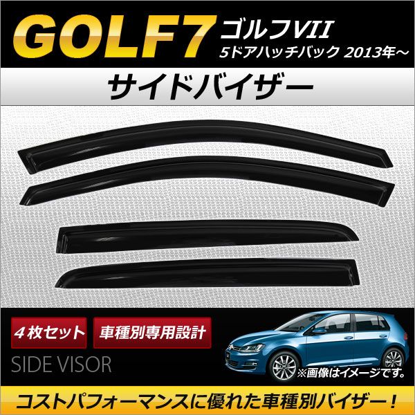 サイドバイザー フォルクスワーゲン ゴルフVII 5ドアハッチバック 2013年〜 AP-SVTH-VW48 入数：1セット(4枚)の通販は