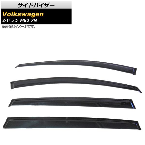 サイドバイザー フォルクスワーゲン シャラン Mk2 7N 2010年〜 AP-SVTH-VW49 入数：1セット(4枚)の通販は 9,800円