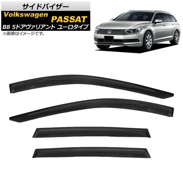 サイドバイザー フォルクスワーゲン パサート B8 5ドア ヴァリアント ユーロタイプ 2015年〜 AP-SVTH-VW54 入数：1セット(4枚)