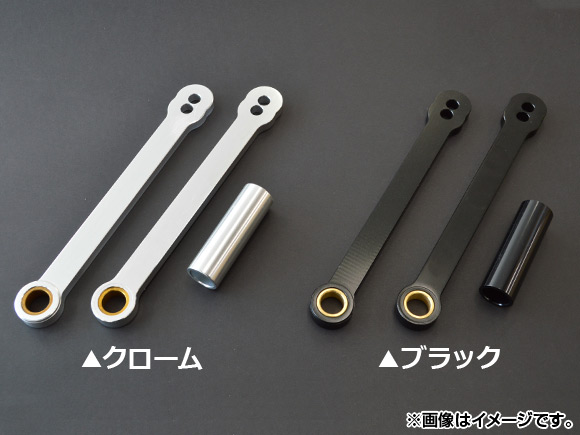 ロワリングリンク ホンダ CBR1000RR、CBR600RR 選べる2カラー AP-T008