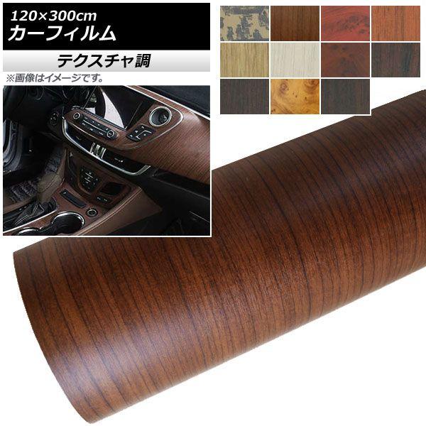 カーフィルム テクスチャ調 120×300cm 選べる11デザイン AP-TE-F300の通販は