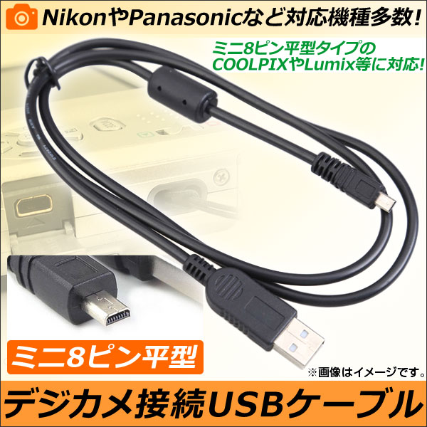 AP デジタルカメラ接続 USBケーブル ミニ8ピン平型 1m ニコンや
